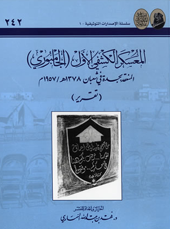 إصدارات توثيقية : المعسكر الكشفي الأول (الجامبوري)