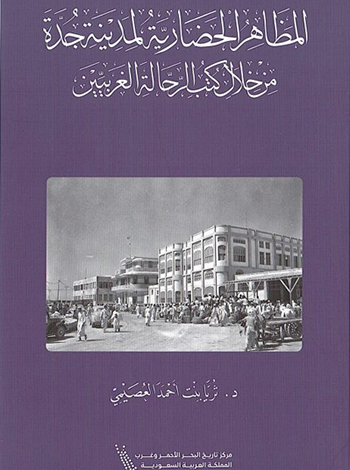 المظاهر الحضارية لمدينة جدة من خلال كتب الرحالة الغربيين